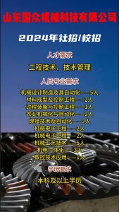 山東國(guó)眾機(jī)械科技有限公司招聘！！